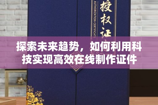 哈尔滨探索未来趋势，如何利用科技实现高效在线制作证件