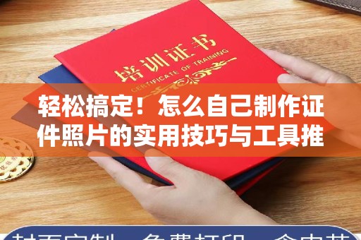 哈尔滨轻松搞定！怎么自己制作证件照片的实用技巧与工具推荐