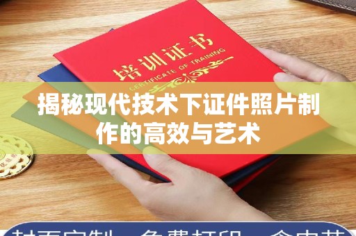 哈尔滨揭秘现代技术下证件照片制作的高效与艺术