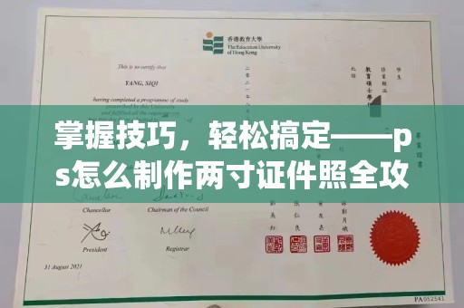 哈尔滨掌握技巧，轻松搞定——ps怎么制作两寸证件照全攻略