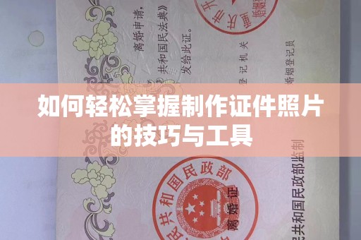 哈尔滨如何轻松掌握制作证件照片的技巧与工具