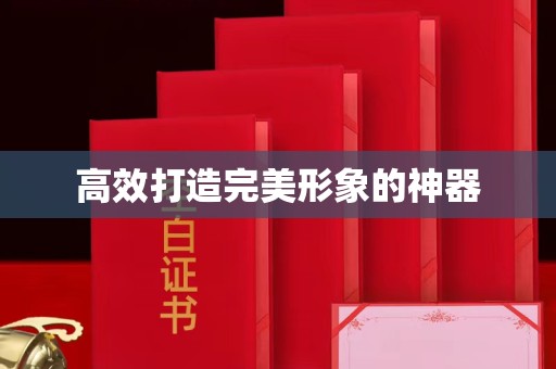 哈尔滨高效打造完美形象的神器