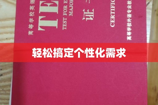 哈尔滨轻松搞定个性化需求