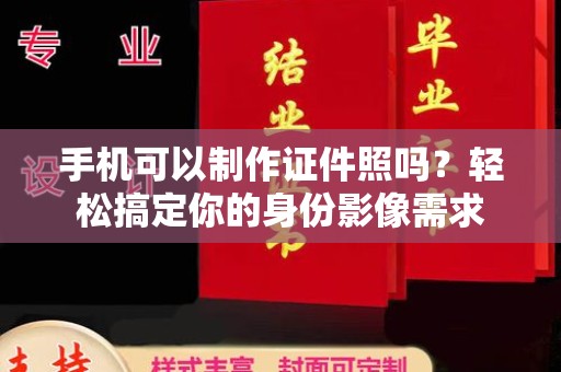 哈尔滨手机可以制作证件照吗？轻松搞定你的身份影像需求