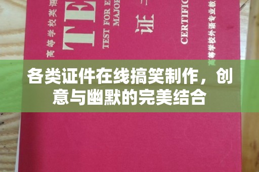 哈尔滨各类证件在线搞笑制作，创意与幽默的完美结合