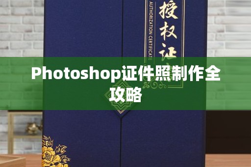 哈尔滨Photoshop证件照制作全攻略