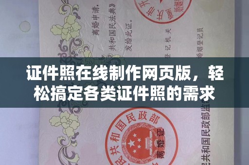 哈尔滨证件照在线制作网页版，轻松搞定各类证件照的需求