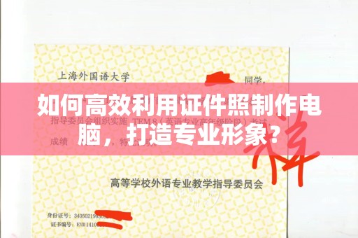 哈尔滨如何高效利用证件照制作电脑，打造专业形象？
