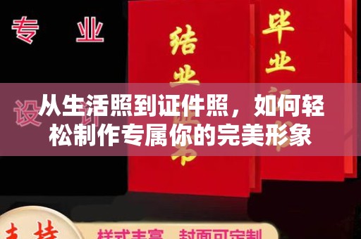 哈尔滨从生活照到证件照，如何轻松制作专属你的完美形象