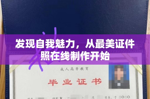 哈尔滨发现自我魅力，从最美证件照在线制作开始