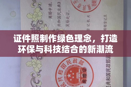 哈尔滨证件照制作绿色理念，打造环保与科技结合的新潮流