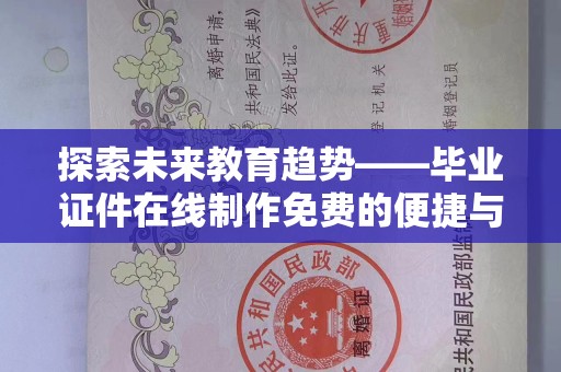 哈尔滨探索未来教育趋势——毕业证件在线制作免费的便捷与创新