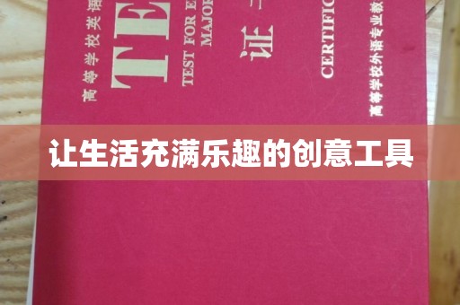 哈尔滨让生活充满乐趣的创意工具