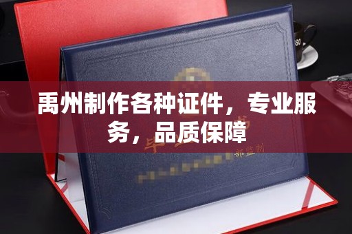 哈尔滨禹州制作各种证件，专业服务，品质保障