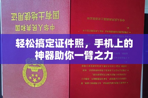哈尔滨轻松搞定证件照，手机上的神器助你一臂之力