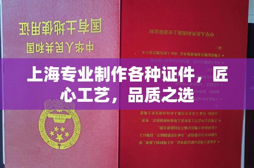 哈尔滨上海专业制作各种证件，匠心工艺，品质之选