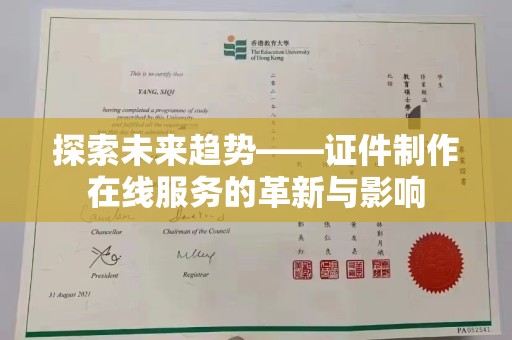 哈尔滨探索未来趋势——证件制作在线服务的革新与影响