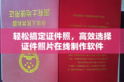 哈尔滨轻松搞定证件照，高效选择证件照片在线制作软件