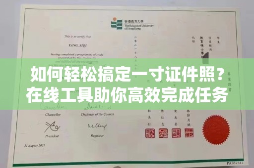 哈尔滨如何轻松搞定一寸证件照？在线工具助你高效完成任务