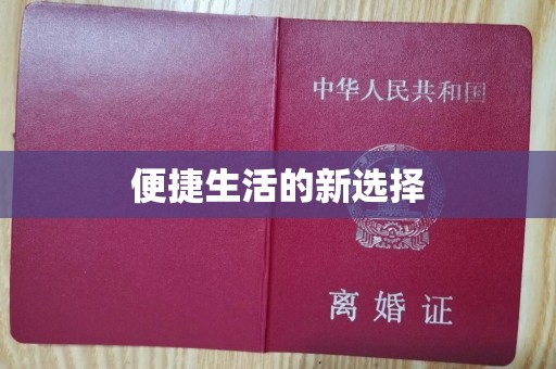 哈尔滨便捷生活的新选择