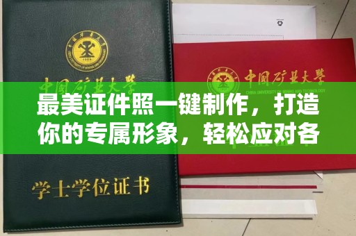 哈尔滨最美证件照一键制作，打造你的专属形象，轻松应对各种场合
