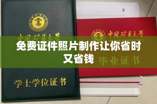 哈尔滨免费证件照片制作让你省时又省钱