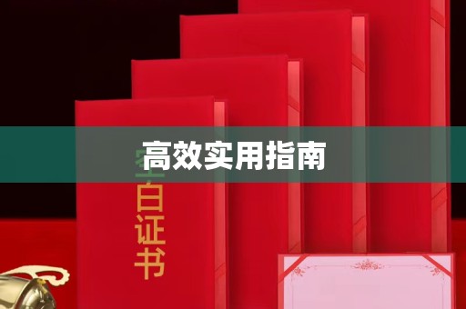 哈尔滨高效实用指南