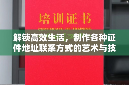 哈尔滨解锁高效生活，制作各种证件地址联系方式的艺术与技巧