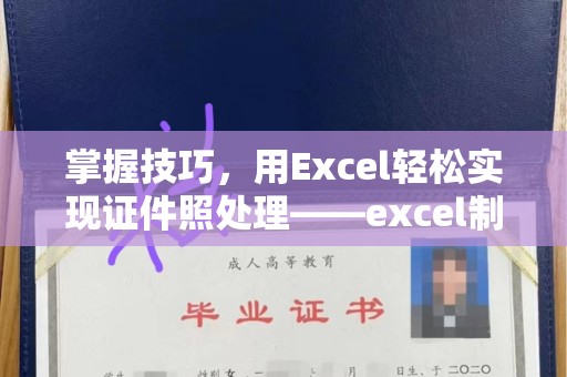 哈尔滨掌握技巧，用Excel轻松实现证件照处理——excel制作证件照的全新方式