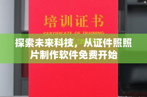 哈尔滨探索未来科技，从证件照照片制作软件免费开始