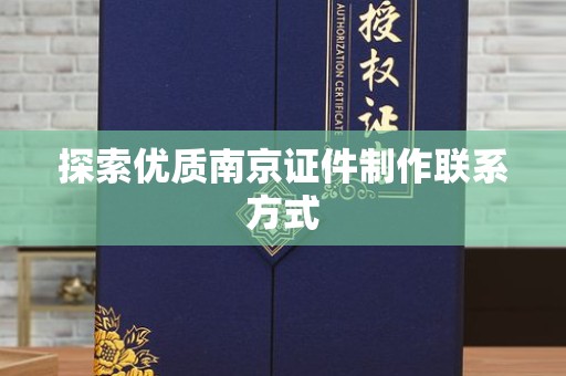 哈尔滨探索优质南京证件制作联系方式