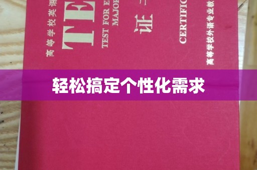 哈尔滨轻松搞定个性化需求