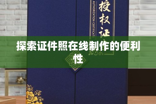 哈尔滨探索证件照在线制作的便利性