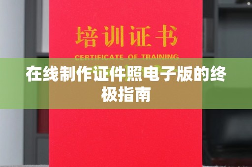 哈尔滨在线制作证件照电子版的终极指南