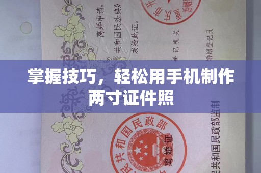 哈尔滨掌握技巧，轻松用手机制作两寸证件照
