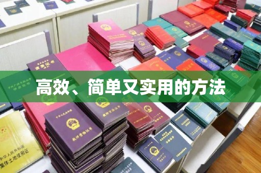 哈尔滨高效、简单又实用的方法
