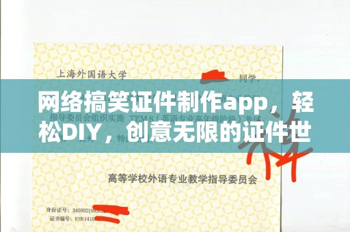 哈尔滨网络搞笑证件制作app，轻松DIY，创意无限的证件世界