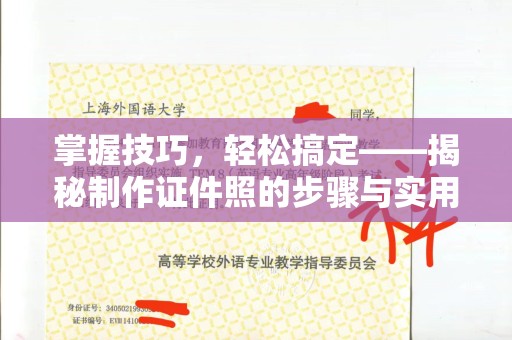 哈尔滨掌握技巧，轻松搞定——揭秘制作证件照的步骤与实用心得