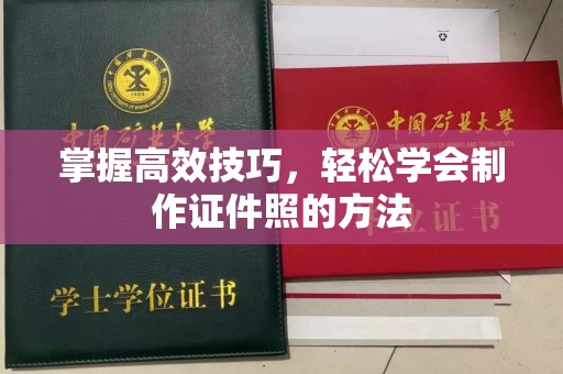 哈尔滨掌握高效技巧，轻松学会制作证件照的方法