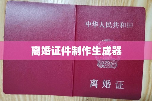 哈尔滨离婚证件制作生成器