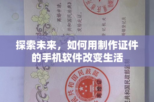 哈尔滨探索未来，如何用制作证件的手机软件改变生活