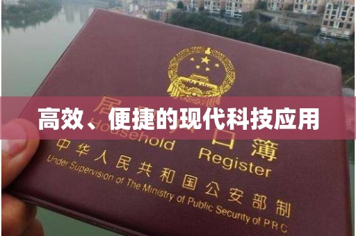 哈尔滨高效、便捷的现代科技应用