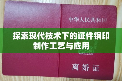 哈尔滨探索现代技术下的证件钢印制作工艺与应用