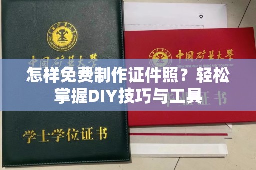 哈尔滨怎样免费制作证件照？轻松掌握DIY技巧与工具