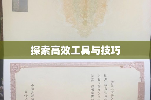 哈尔滨探索高效工具与技巧