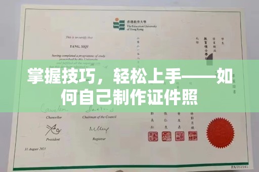 哈尔滨掌握技巧，轻松上手——如何自己制作证件照