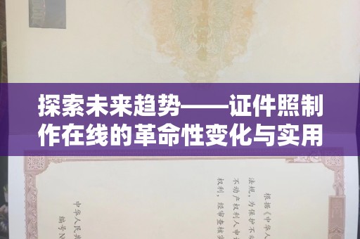 哈尔滨探索未来趋势——证件照制作在线的革命性变化与实用技巧
