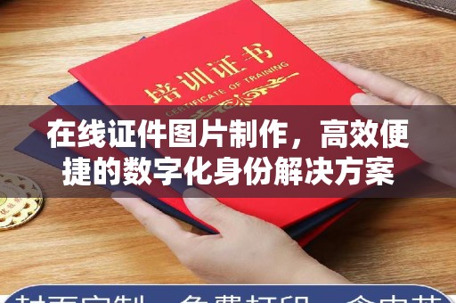 哈尔滨在线证件图片制作，高效便捷的数字化身份解决方案