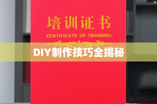 哈尔滨DIY制作技巧全揭秘