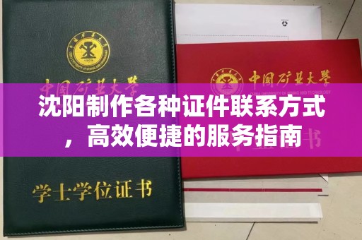 哈尔滨沈阳制作各种证件联系方式，高效便捷的服务指南
